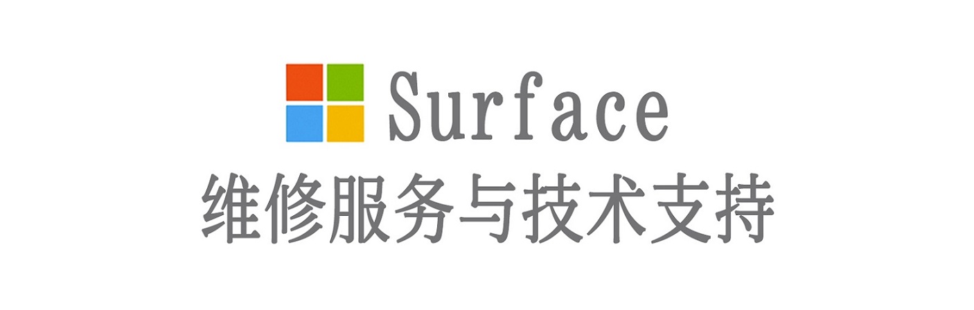 西固surface产品维修服务中心