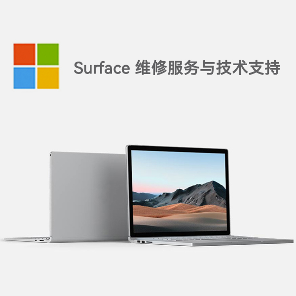西固surface产品维修服务电话